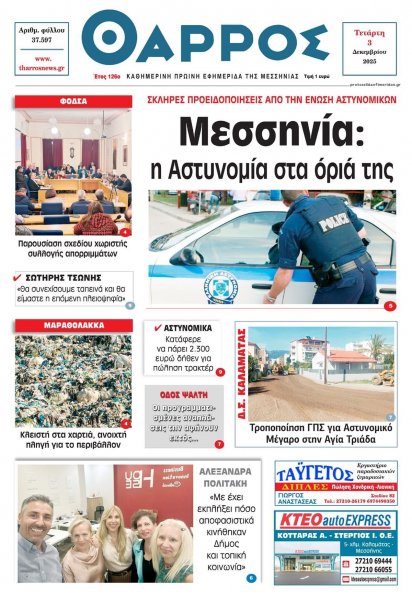 Θάρρος Μεσσηνίας