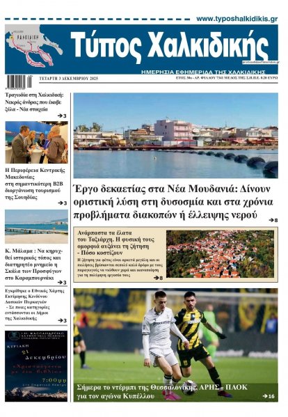 Τύπος Χαλκιδικής