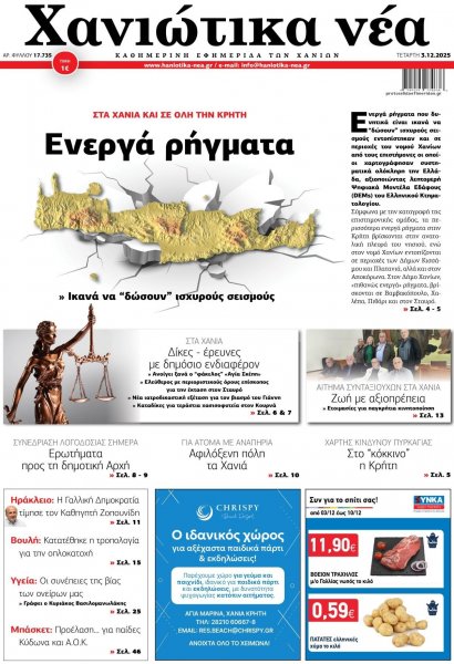 Χανιώτικα Νέα