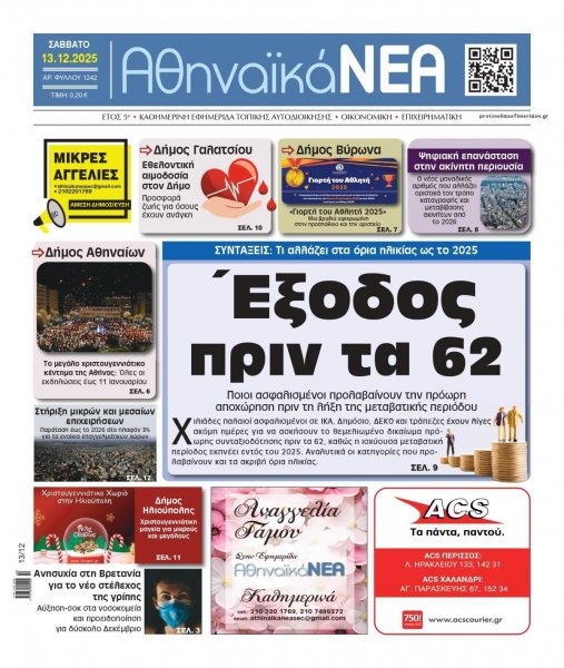 Αθηναϊκά Νέα