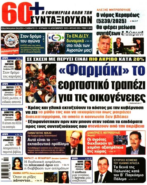 Εφημερίδα Συνταξιούχων