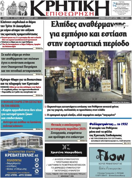 Κρητική Επιθεώρηση