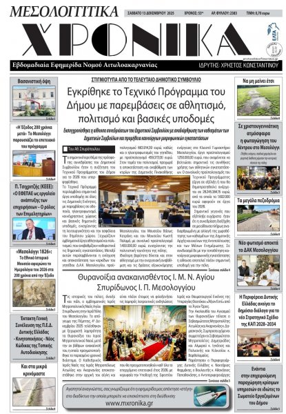 Μεσολογγίτικα Χρονικά