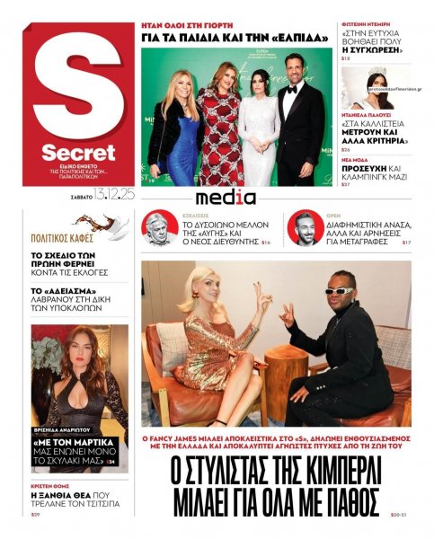 ΠΑΡΑΠΟΛΙΤΙΚΑ - SECRET