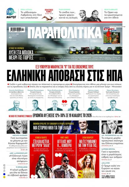 Παραπολιτικά