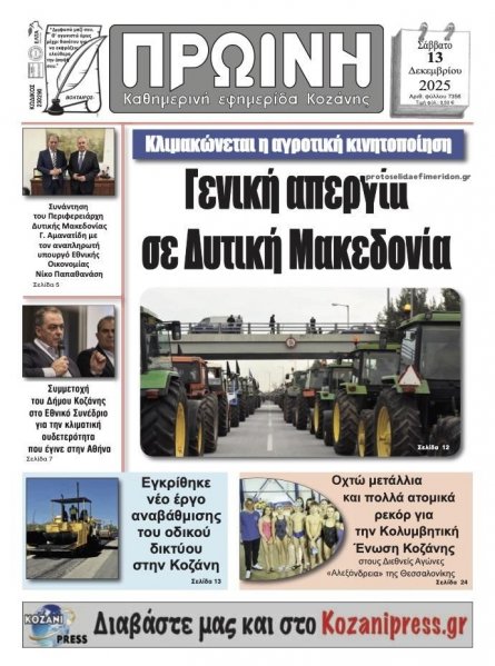 Πρωινή Κοζάνης