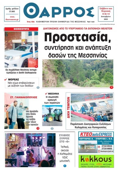 Θάρρος Μεσσηνίας