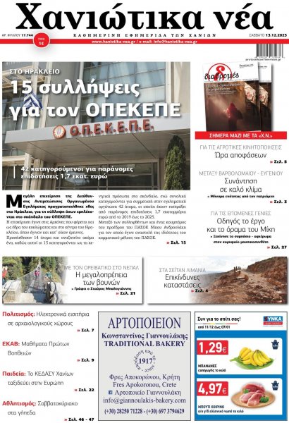 Χανιώτικα Νέα