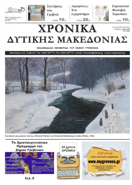 Χρονικά Δυτ. Μακεδονίας