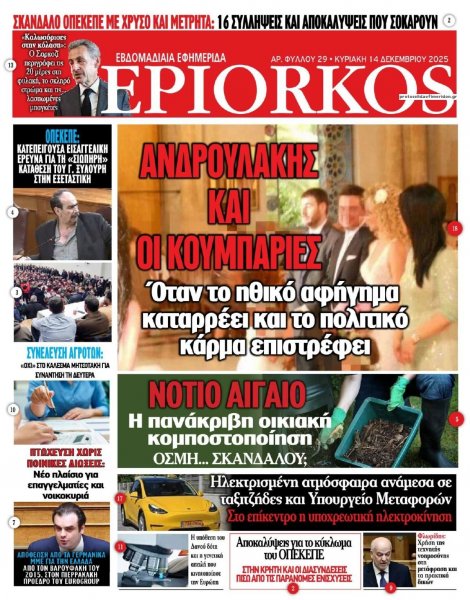 Επίορκος