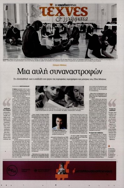 Η ΚΑΘΗΜΕΡΙΝΗ - ΤΕΧΝΕΣ ΚΑΙ ΓΡΑΜΜΑΤΑ