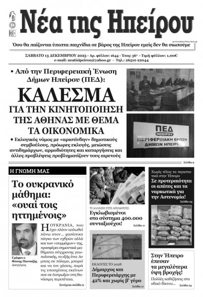 Νέα της Ηπείρου