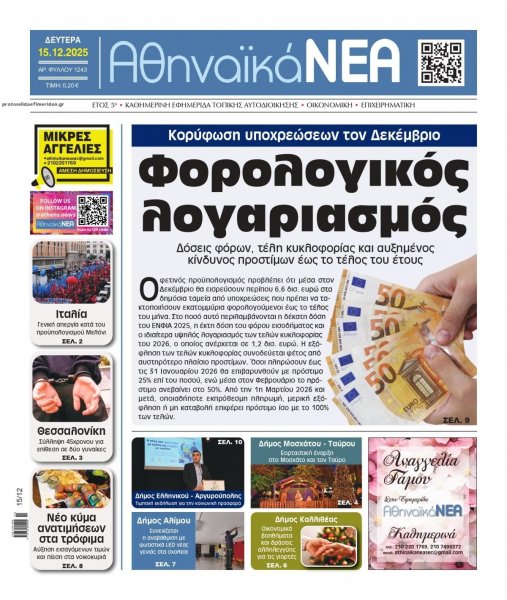 Αθηναϊκά Νέα