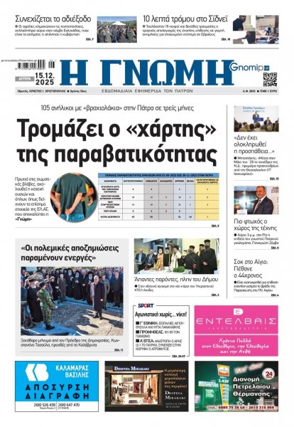 Γνώμη της Πάτρας