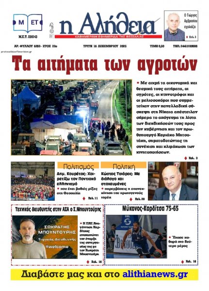 Αλήθεια της Καρδίτσας