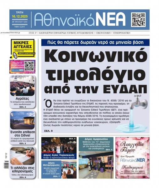 Αθηναϊκά Νέα