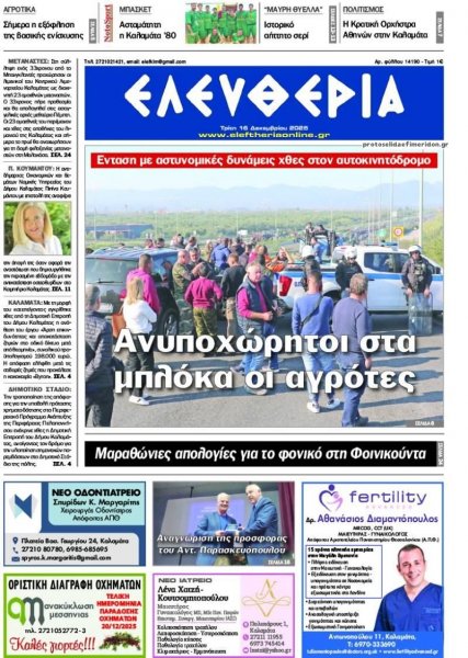 Ελευθερία Καλαμάτας