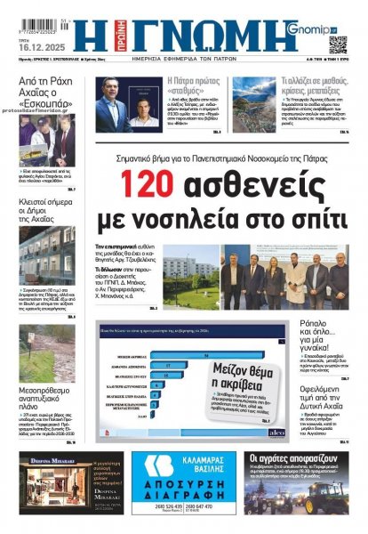 Γνώμη της Πάτρας