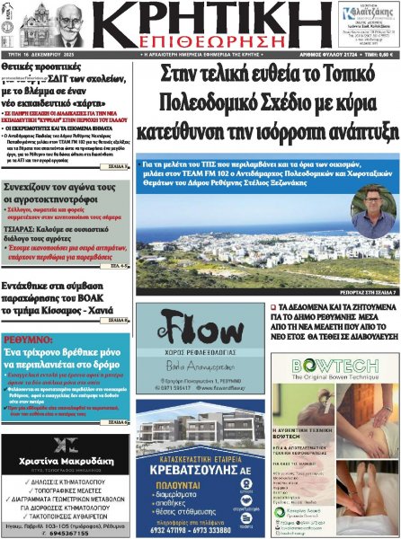 Κρητική Επιθεώρηση