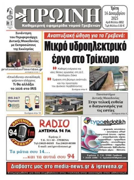 Πρωινή Γρεβενών