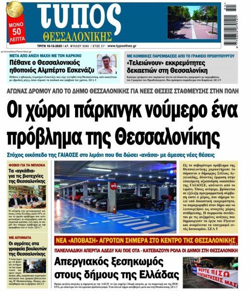 Τύπος Θεσσαλονίκης