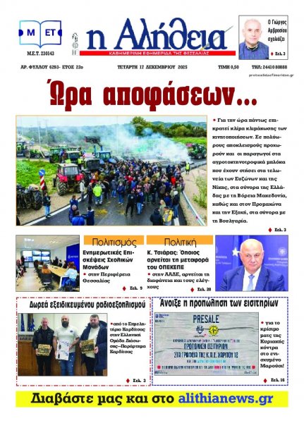 Αλήθεια της Καρδίτσας