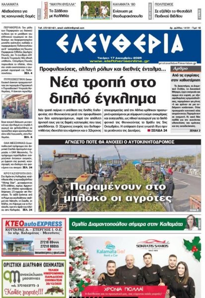 Ελευθερία Καλαμάτας