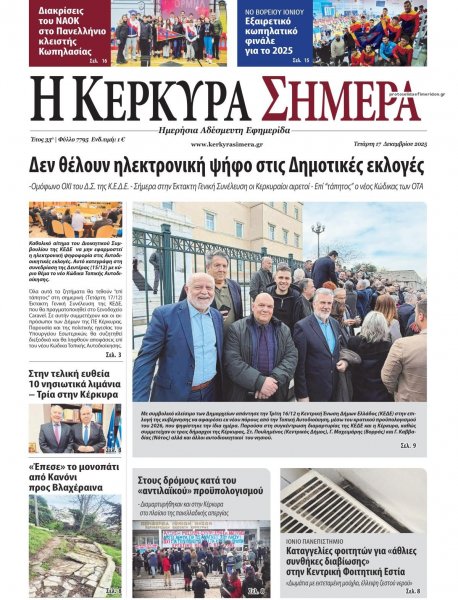 Η Κέρκυρα Σήμερα