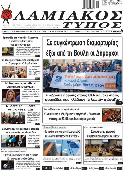 Λαμιακός Τύπος