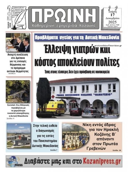 Πρωινή Κοζάνης