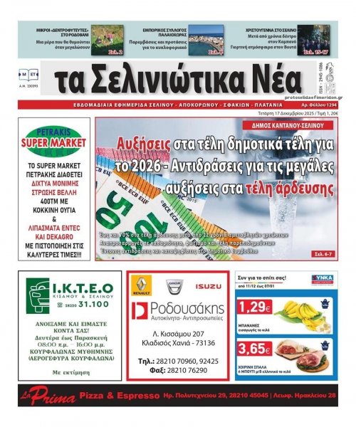 Σελινιώτικα Νέα