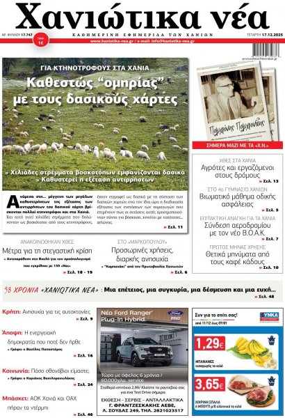 Χανιώτικα Νέα