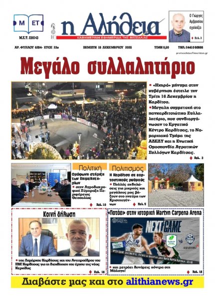 Αλήθεια της Καρδίτσας