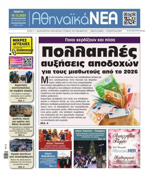 Αθηναϊκά Νέα