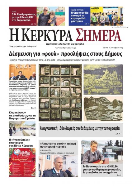 Η Κέρκυρα Σήμερα