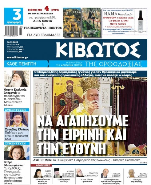 Κιβωτός της Ορθοδοξίας