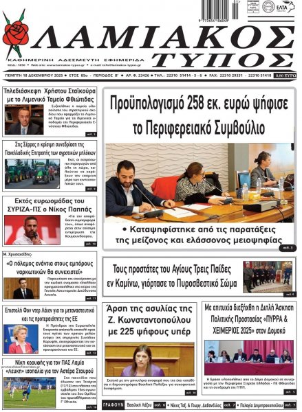 Λαμιακός Τύπος