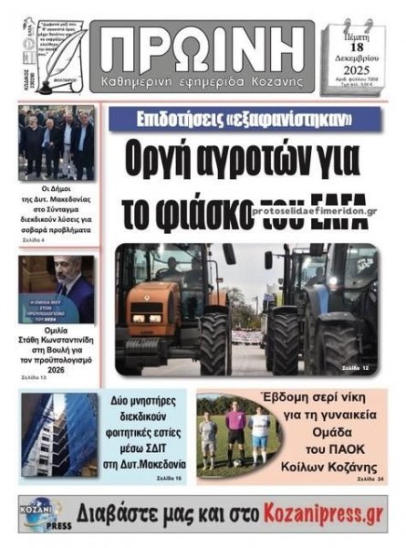 Πρωινή Κοζάνης