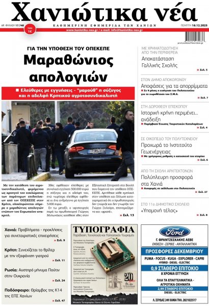 Χανιώτικα Νέα