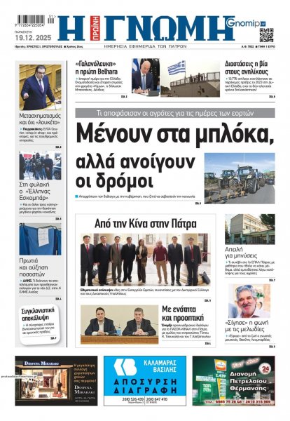 Γνώμη της Πάτρας