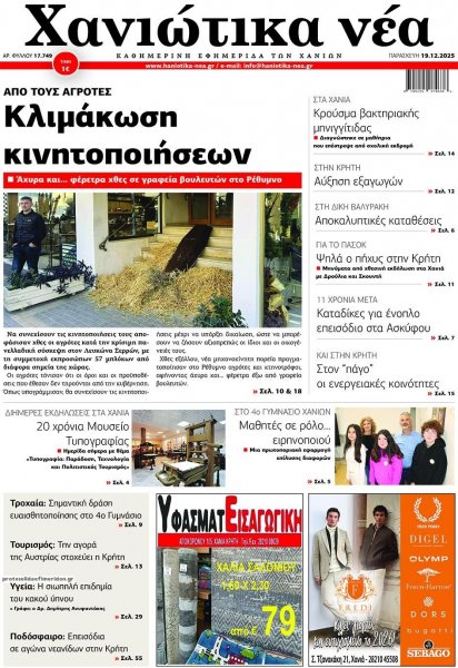 Χανιώτικα Νέα