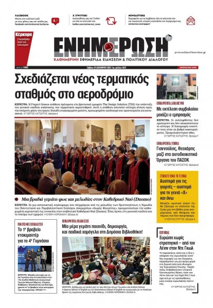 Ενημέρωση Κέρκυρας