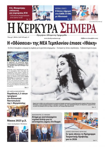 Η Κέρκυρα Σήμερα