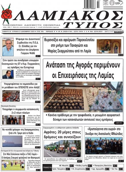 Λαμιακός Τύπος