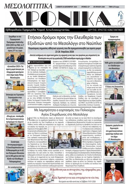 Μεσολογγίτικα Χρονικά