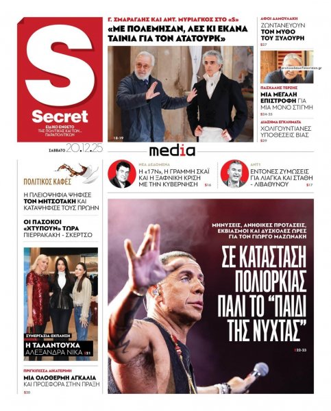 ΠΑΡΑΠΟΛΙΤΙΚΑ - SECRET