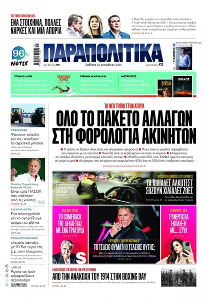 Παραπολιτικά