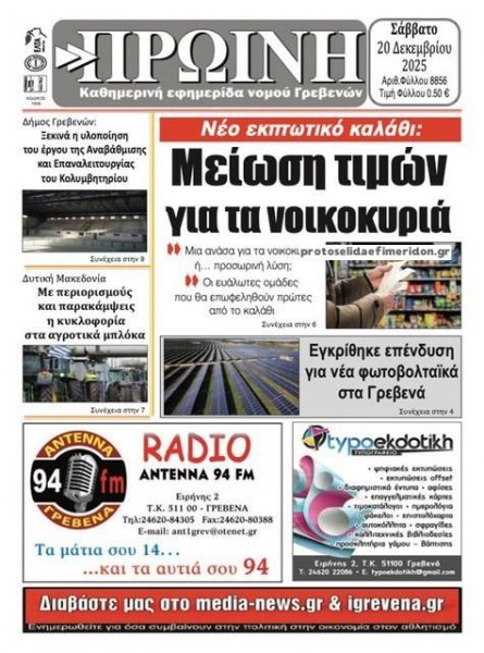 Πρωινή Γρεβενών