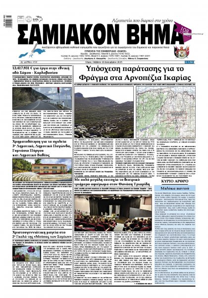 Σαμιακό Βήμα