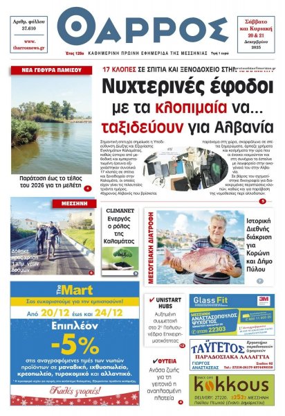 Θάρρος Μεσσηνίας